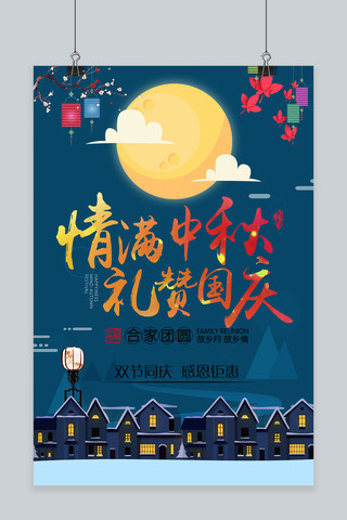 中秋快乐海报模板_千库原创中秋节中秋快乐宣传海报