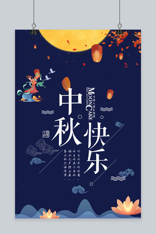 千库原创中秋节中秋快乐宣传海报