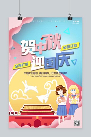 千库原创中秋快乐海报模板_千库原创贺中秋迎国庆国庆节中秋节促销海报