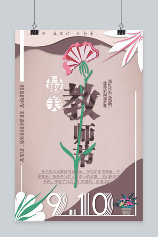 千库原创简约折纸花朵教师节海报