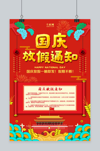 春节海报海报模板_千库原创中国风红色十一国庆放假通知海报