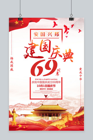 千库原创中国风69周年欢度国庆国庆节海报