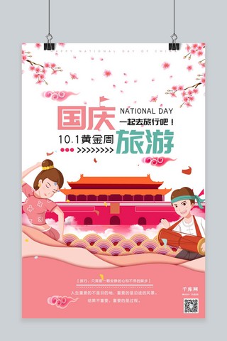 千库原创国庆节一起去旅行国庆出游季黄金周促销海报