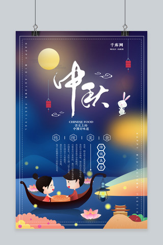 千库网中秋节原创海报