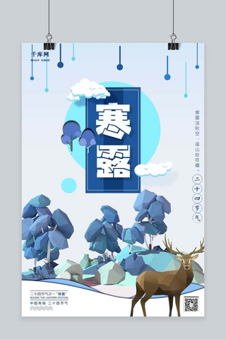 千库原创中国传统节气之寒露节气立体风格插画海报