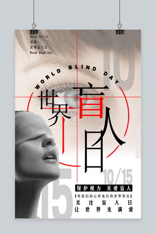 世界盲人日海报模板_千库原创关注世界盲人日宣传海报