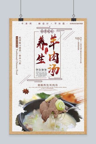 千库原创中国风秋季养生羊肉汤海报
