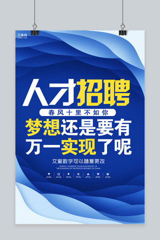 招聘千库网原创海报模板_千库网原创唯美创意蓝色招聘海报