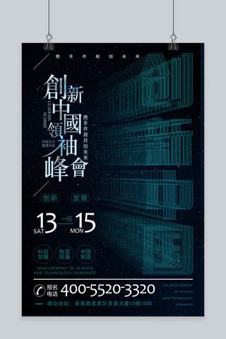 千库原创创新中国领袖峰会企业文化海报
