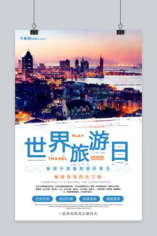魅力青岛海报模板_图片青岛旅游世界旅游日宣传促销海报