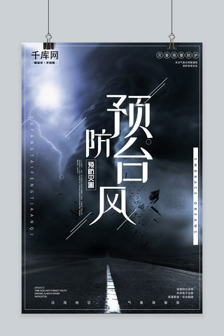 预防台风自然灾害宣传海报
