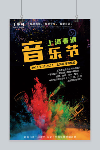 2018上海春浪音乐节音乐美食狂欢宣传海报