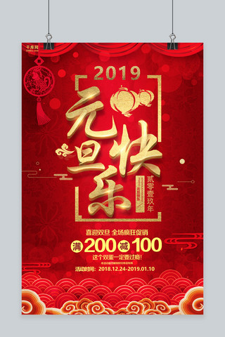 红色喜庆2019元旦节快乐海报