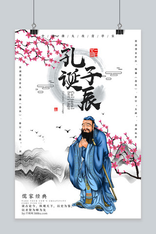 新中式复古孔子诞辰纪念日海报