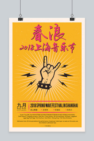 春海报模板_千库原创2018上海春浪音乐节红黄撞色海报