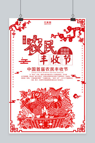 中国风剪纸中国农民丰收节海报