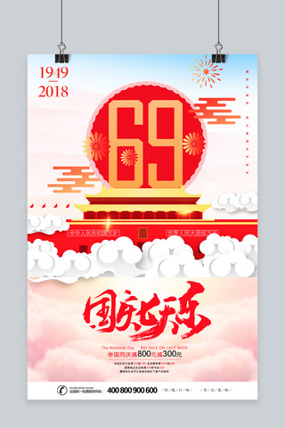 国庆七天乐促销海报
