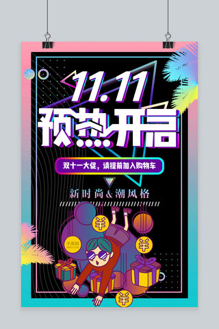 惠战双11海报模板_创意双11购物促销海报