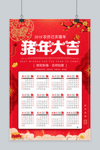 猪年大吉2019海报模板_2019猪年大吉挂历海报