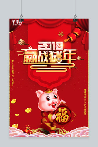 赢战海报模板_2019赢战猪年金猪送福新年海报