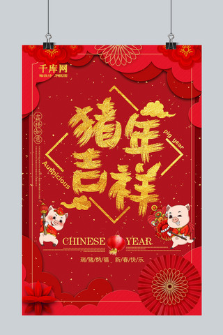 2019年猪年吉祥瑞猪纳福新春快乐海报