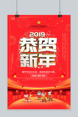 2019恭贺新年创意海报