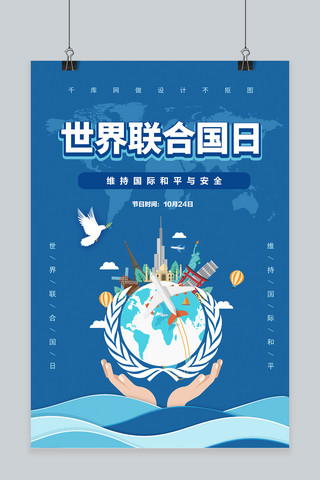 唯美风世界联合国日宣传海报