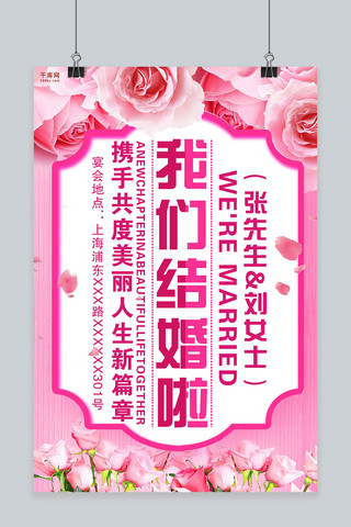 粉色浪漫我们结婚啦婚礼海报