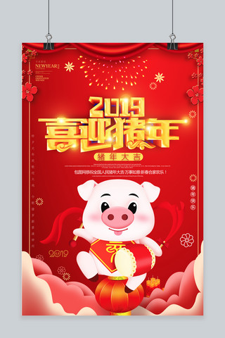 2019猪年喜庆海报模板_2019猪年喜庆海报