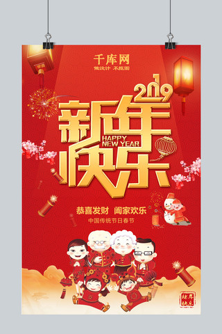 春节海报海报模板_2019新年快乐阖家幸福春节海报