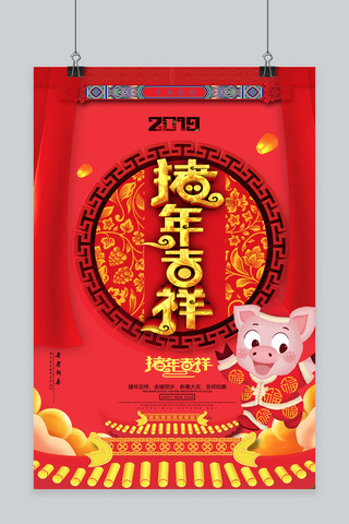 2019猪年吉祥中国风海报