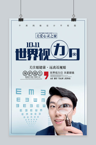 创意眼睛眼睛海报模板_唯美简洁世界视力日创意海报