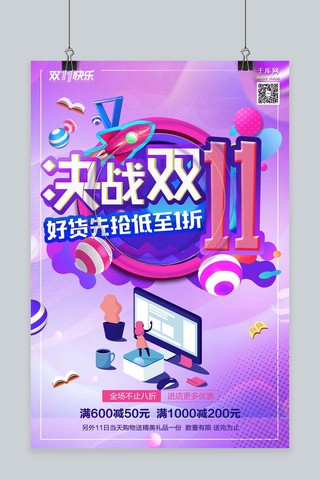 千库原创决战双十一双11促销狂欢购物节海报