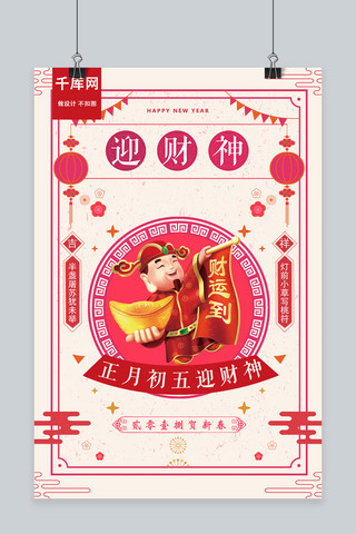 传统财神海报模板_新春正月迎财神宣传海报