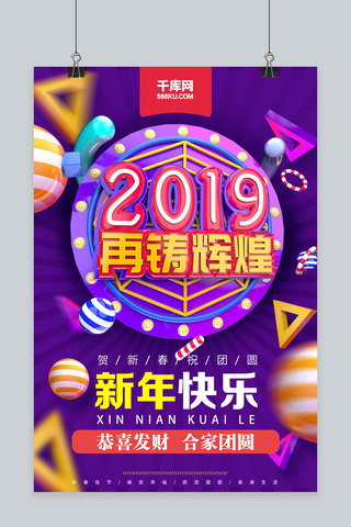 2019新年快乐促销海报