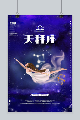 创意十二星座天秤座海报