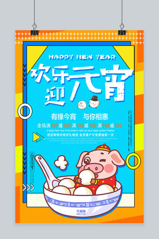 猪年海报模板_2019创意新年快乐元宵节海报