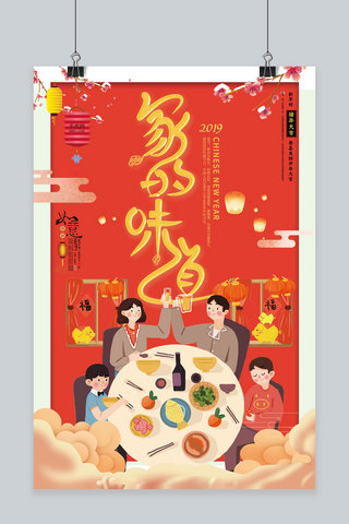 2019创意新年年夜饭海报