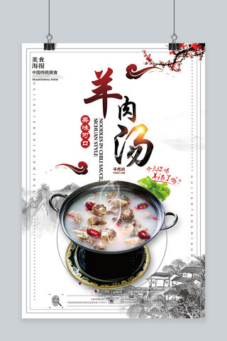 中国美食海报海报模板_中国风羊肉汤传统美食海报