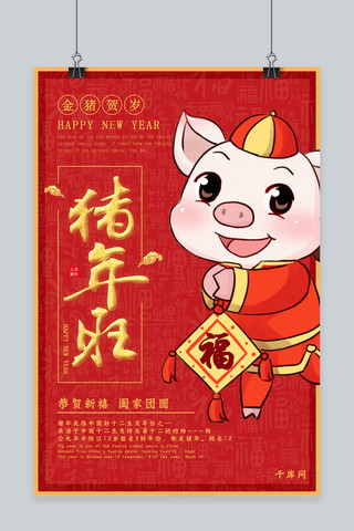 猪年祝福红色喜庆海报