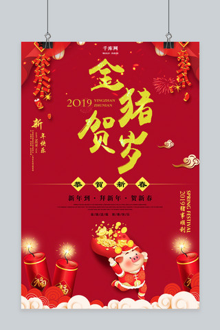 红色新年快乐鞭炮海报模板_红色大气2019新年金猪贺岁海报