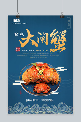 中式海浪大闸蟹促销宣传海报