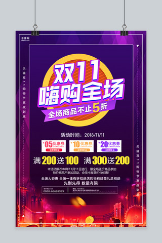 简洁创意双11嗨购全场活动海报