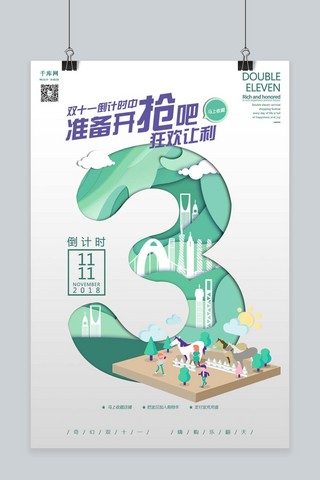 千库原创双十一预热倒计时3天剪纸风格海报