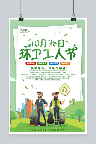 清洁工人海报模板_创意简约10月26日环卫工人海报