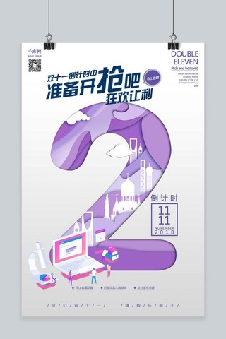 双十一预热海报模板_千库原创双十一狂欢让利准备开抢倒计时2天剪纸海报