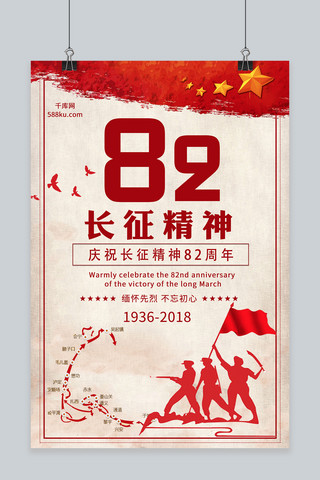 先烈海报海报模板_长征胜利82周年海报