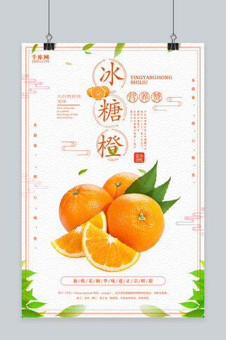 创意中国风冰糖橙促销海报