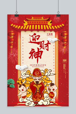 2019迎新年海报模板_中国风2019年迎财神宣传海报