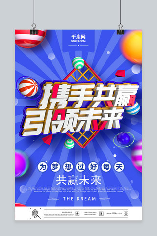 创意c4d企业文化携手共赢引领未来海报